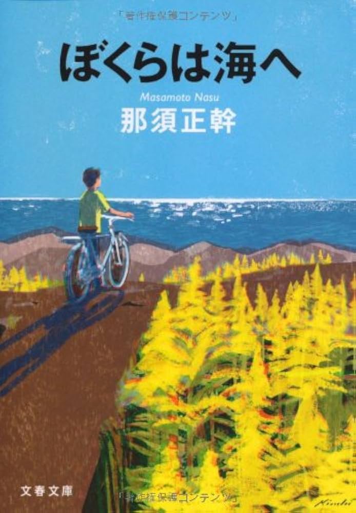ぼくらは海へ (偕成社文庫) Amazon.co.jp: ぼくらは海へ (文春文庫 な 63-1) : 那須 正幹: 本